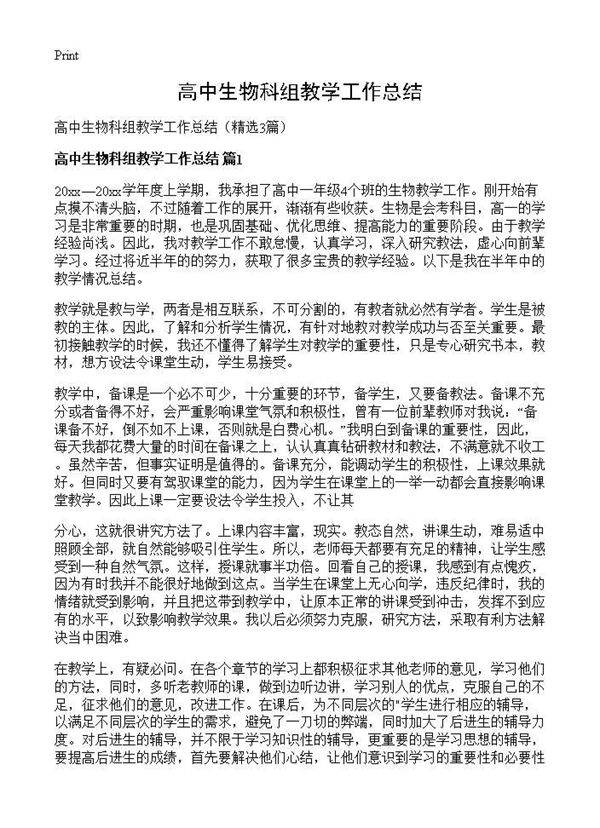 高中生物科组教学工作总结3篇