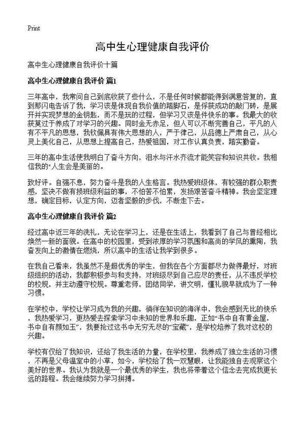 高中生心理健康自我评价
