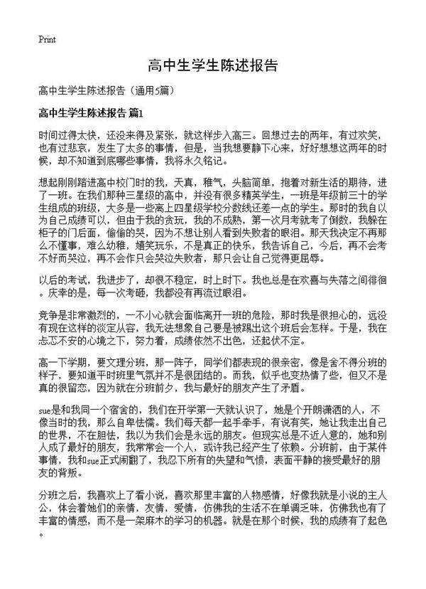 高中生学生陈述报告5篇