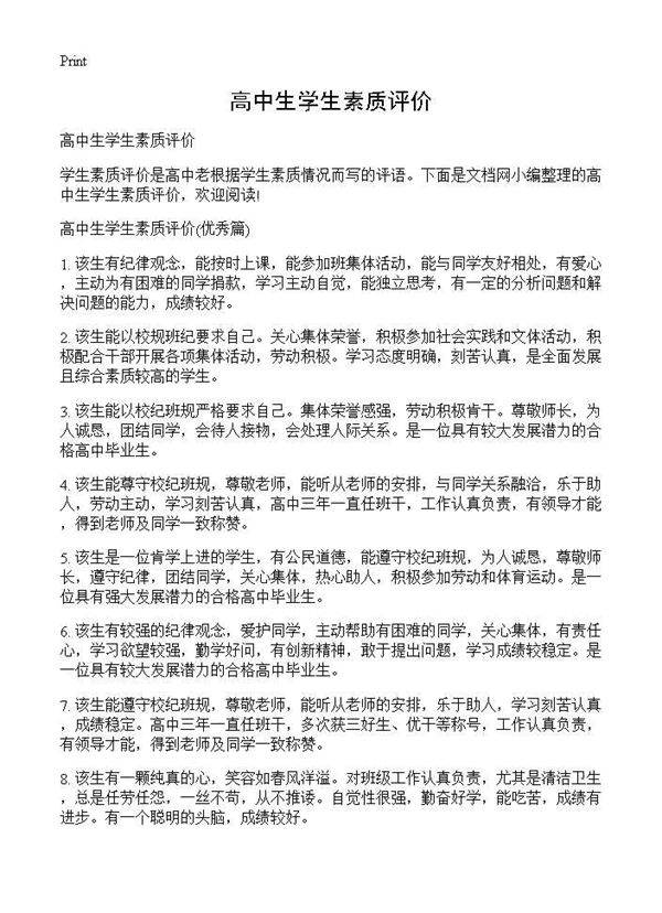 高中生学生素质评价