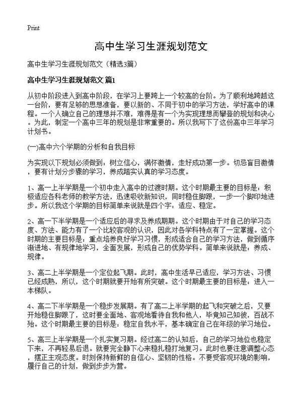 高中生学习生涯规划范文3篇