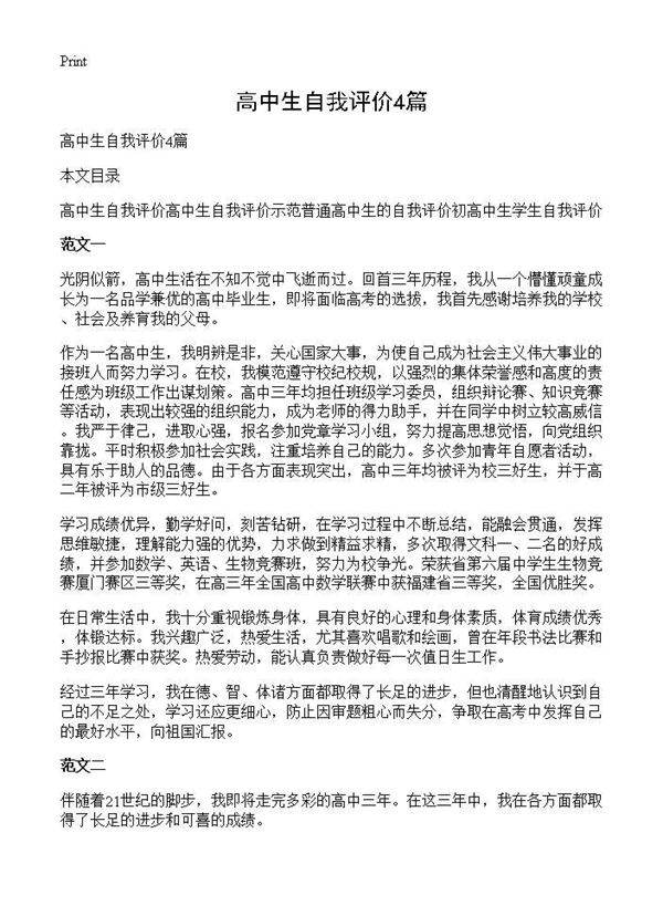 高中生自我评价4篇