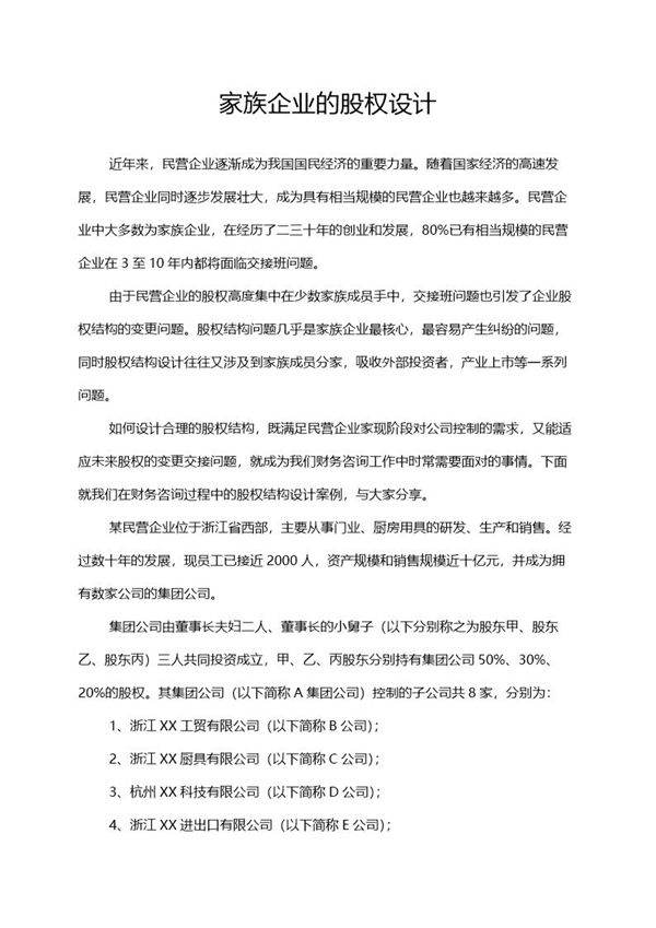家族企业的股权设计