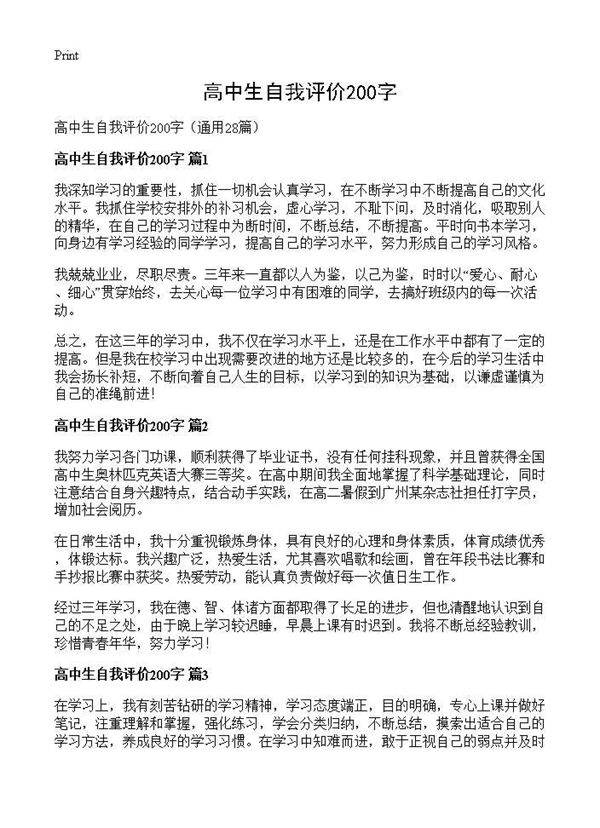 高中生自我评价200字28篇