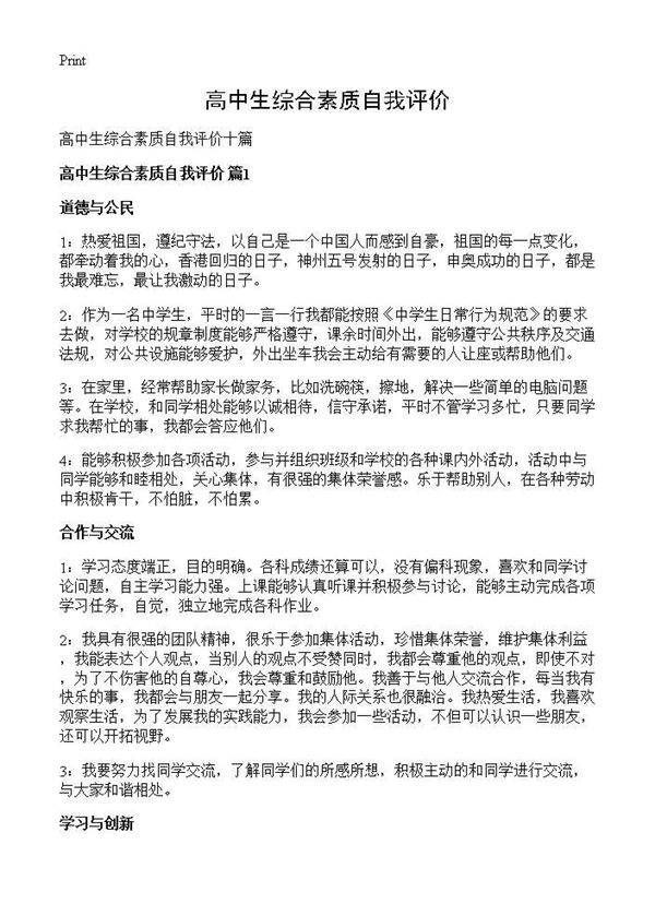 高中生综合素质自我评价