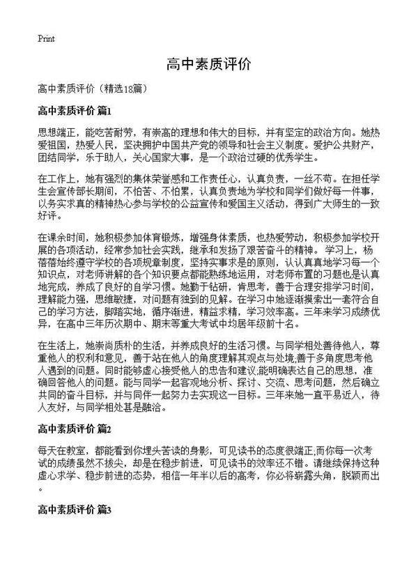 高中素质评价18篇