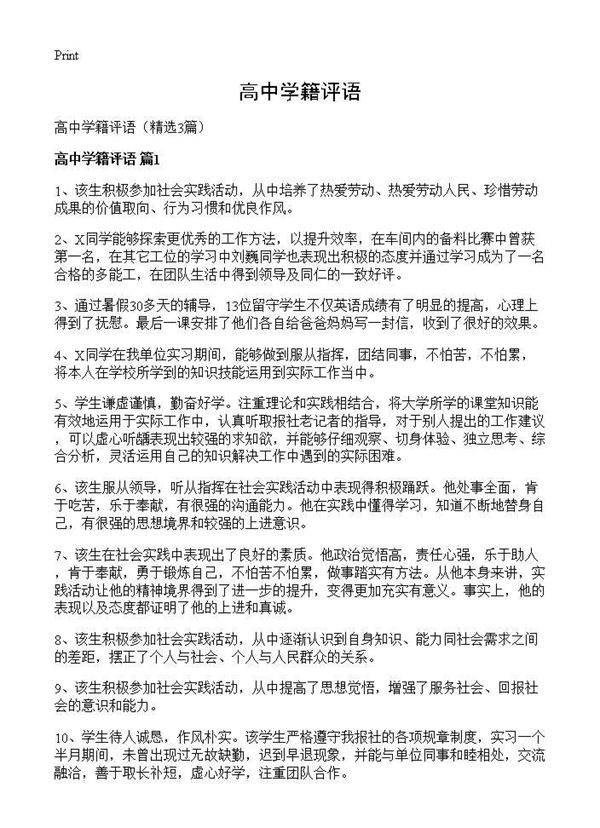 高中学籍评语3篇
