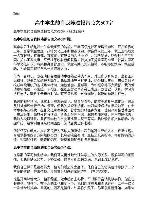 高中学生的自我陈述报告范文600字18篇