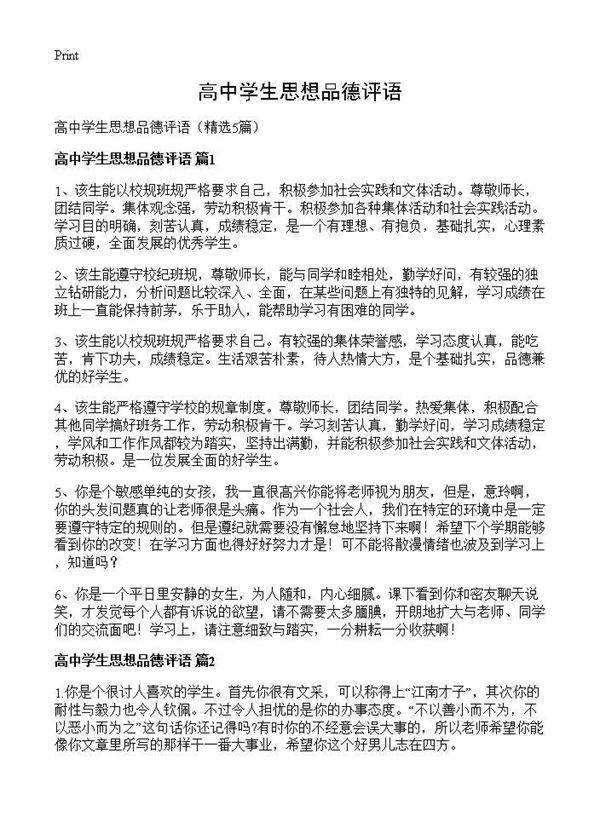 高中学生思想品德评语5篇