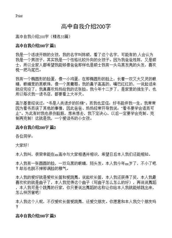 高中自我介绍200字33篇