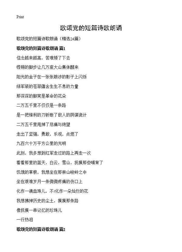 歌颂党的短篇诗歌朗诵24篇
