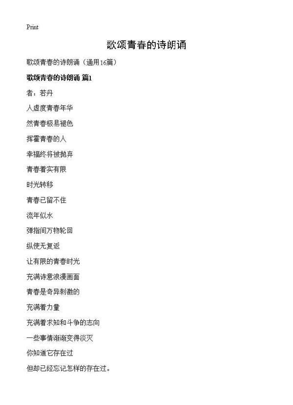 歌颂青春的诗朗诵16篇