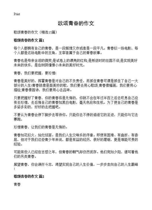 歌颂青春的作文15篇