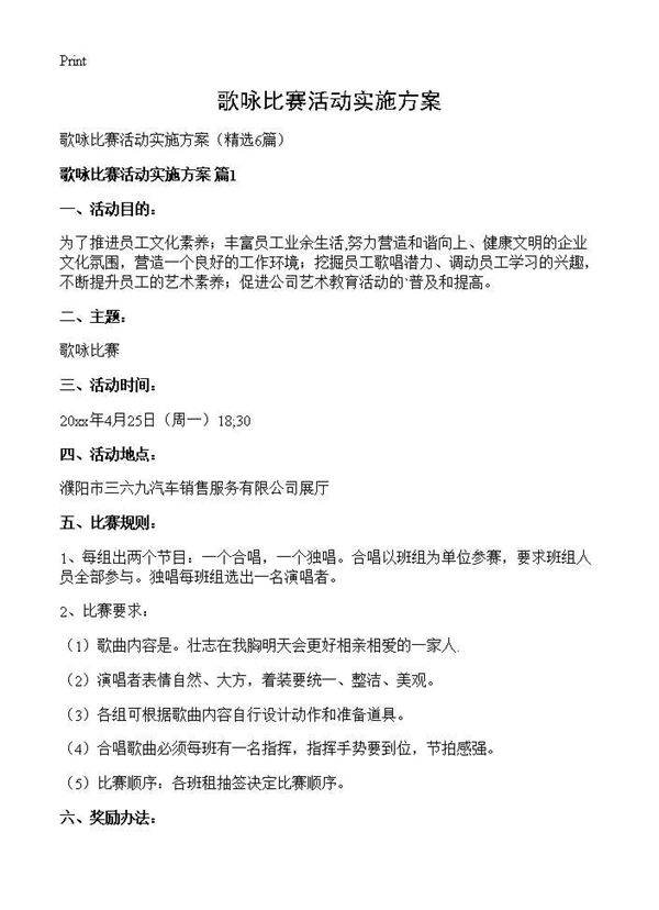 歌咏比赛活动实施方案6篇