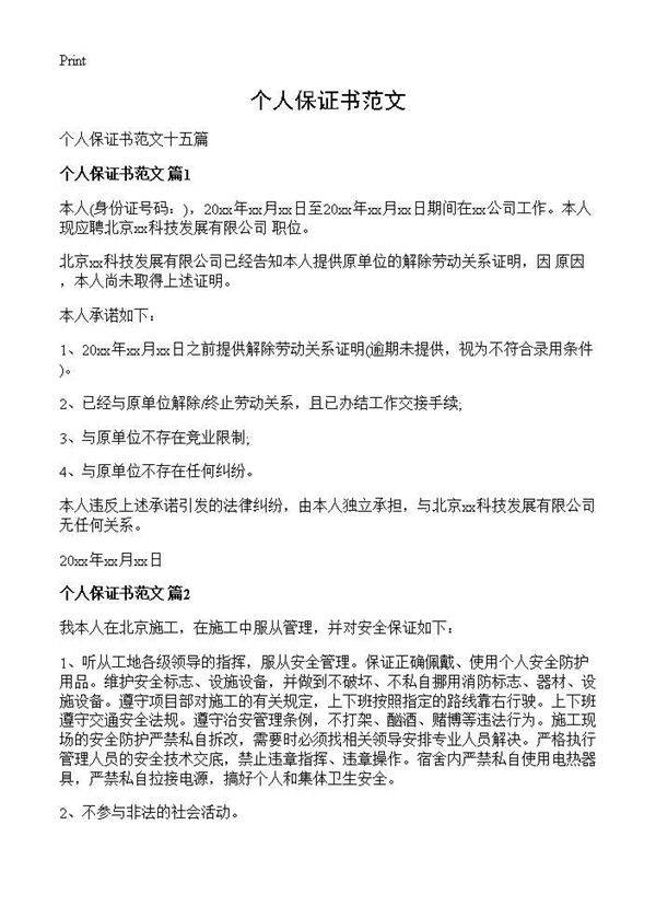 个人保证书范文