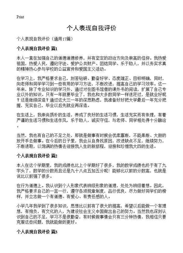 个人表现自我评价17篇