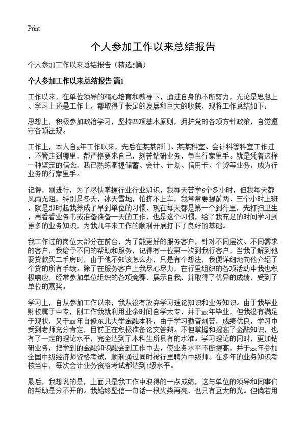 个人参加工作以来总结报告5篇
