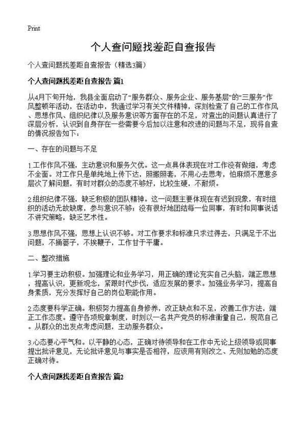 个人查问题找差距自查报告3篇