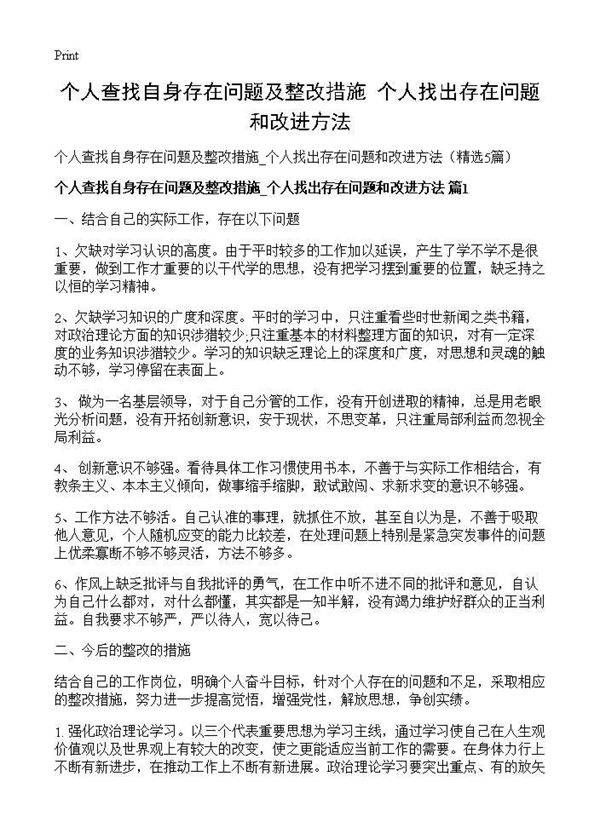 个人查找自身存在问题及整改措施 个人找出存在问题和改进方法5篇