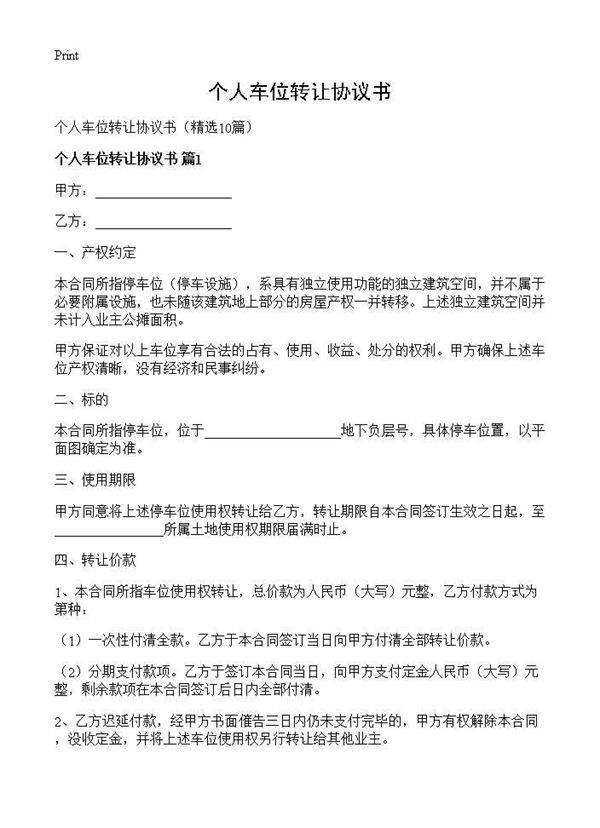 个人车位转让协议书10篇