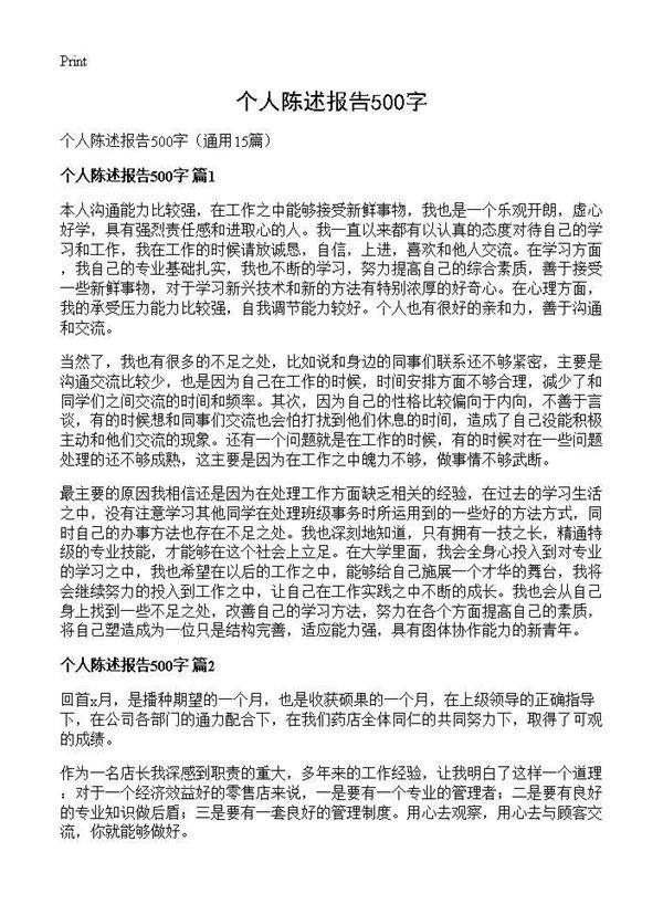 个人陈述报告500字15篇