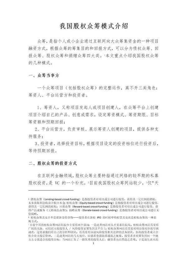 我国股权众筹模式介绍