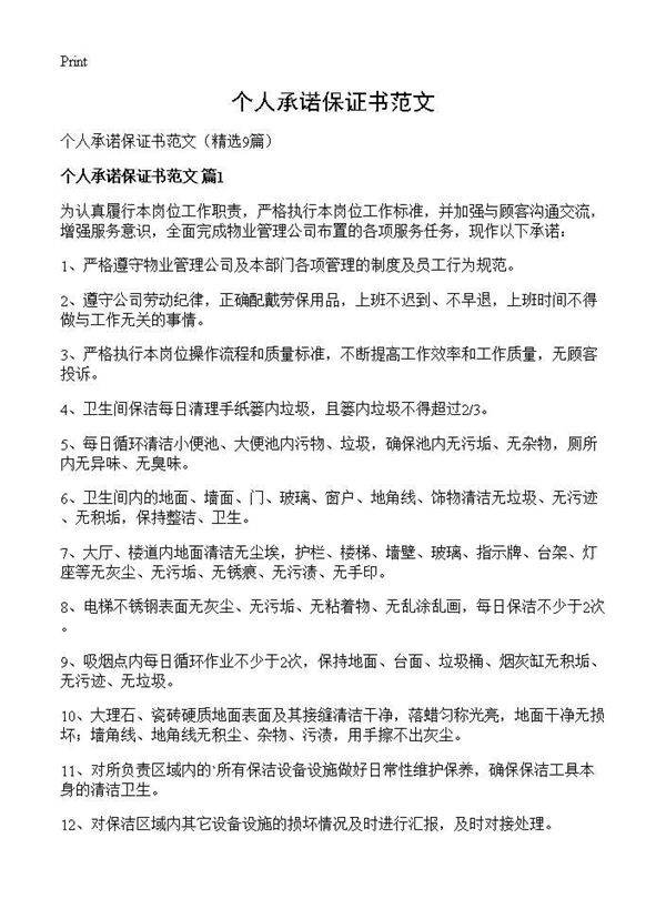 个人承诺保证书范文9篇