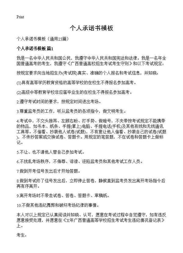 个人承诺书模板23篇