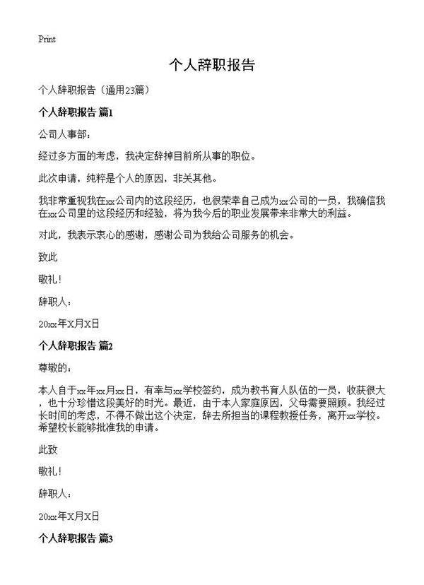 个人辞职报告23篇