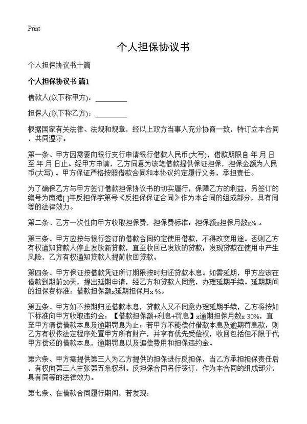 个人担保协议书