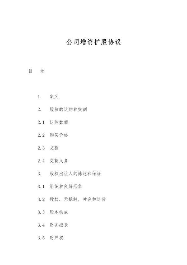 公司增资扩股协议