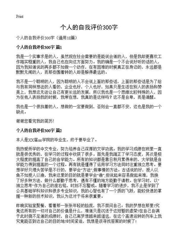 个人的自我评价300字18篇