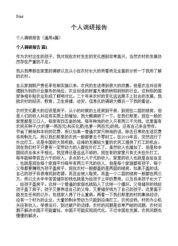 个人调研报告4篇