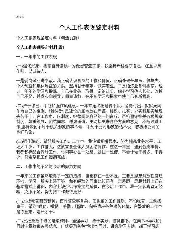 个人工作表现鉴定材料11篇