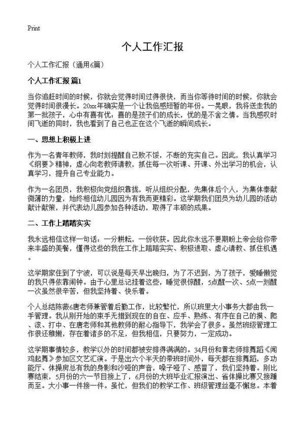 个人工作汇报6篇