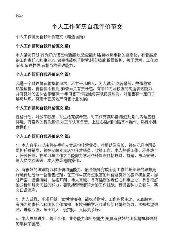 个人工作简历自我评价范文18篇