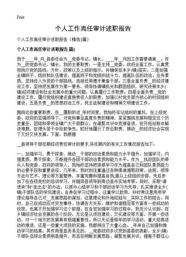 个人工作离任审计述职报告3篇