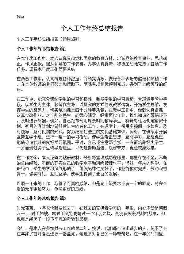 个人工作年终总结报告3篇