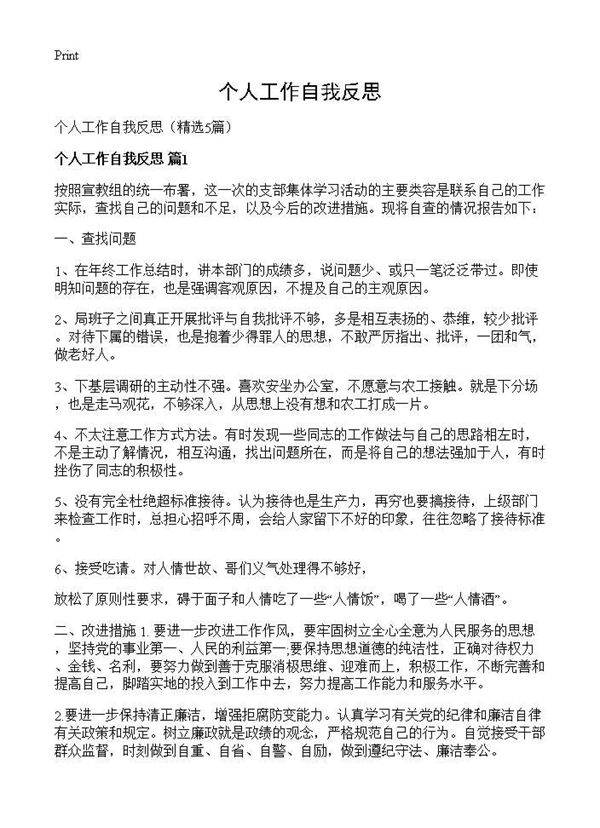 个人工作自我反思5篇