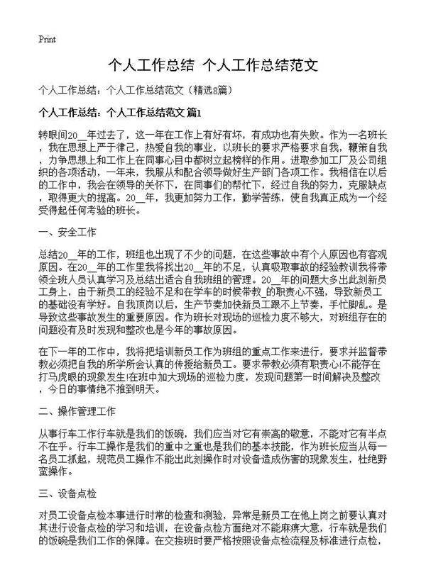个人工作总结 个人工作总结范文8篇