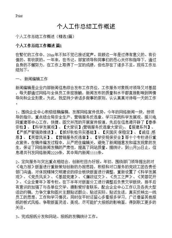 个人工作总结工作概述3篇