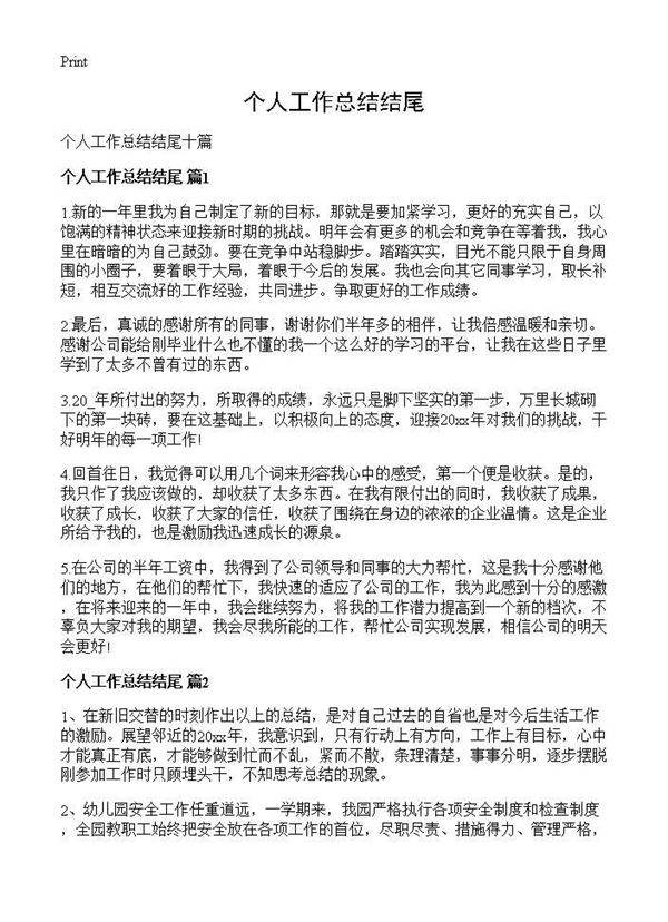 个人工作总结结尾