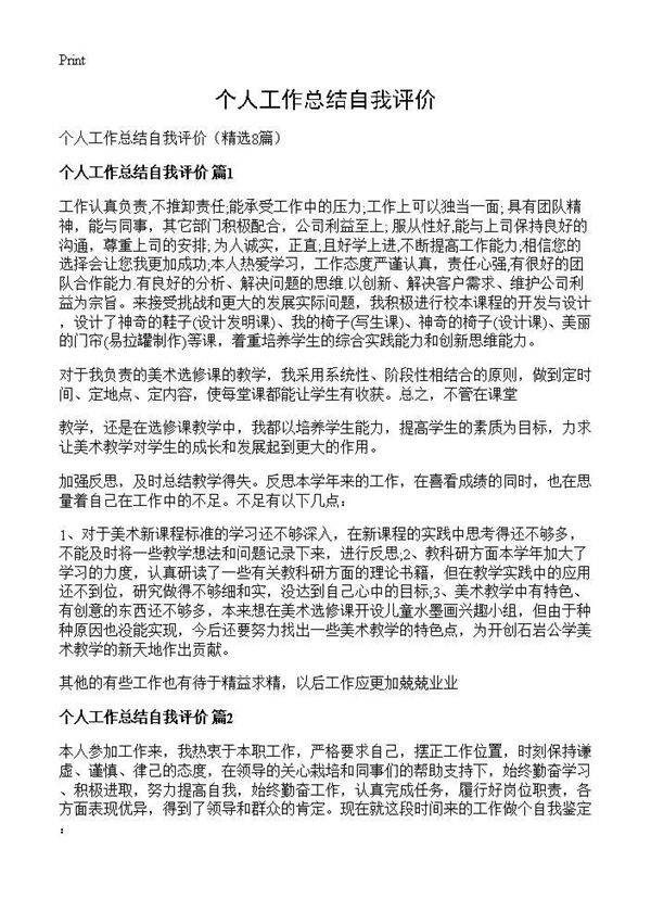 个人工作总结自我评价8篇
