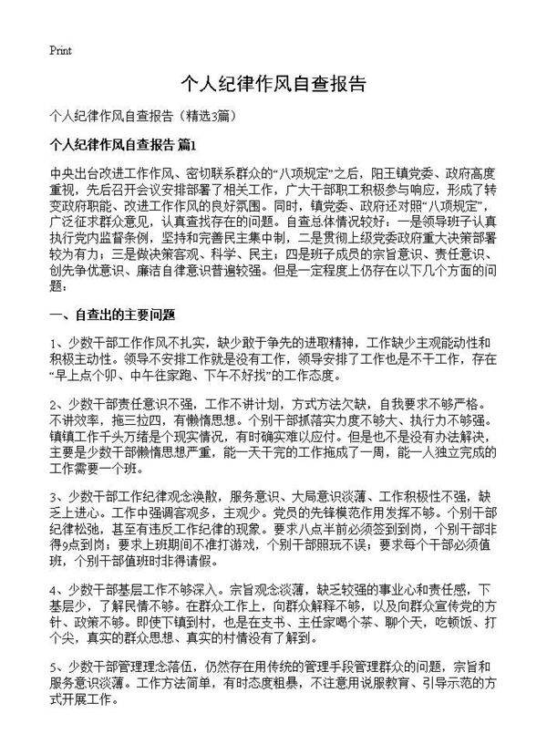 个人纪律作风自查报告3篇