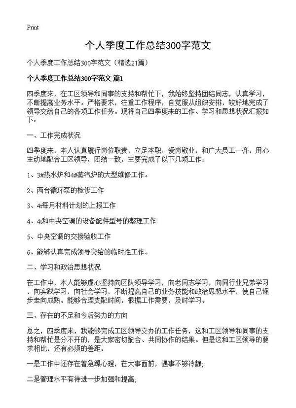 个人季度工作总结300字范文21篇