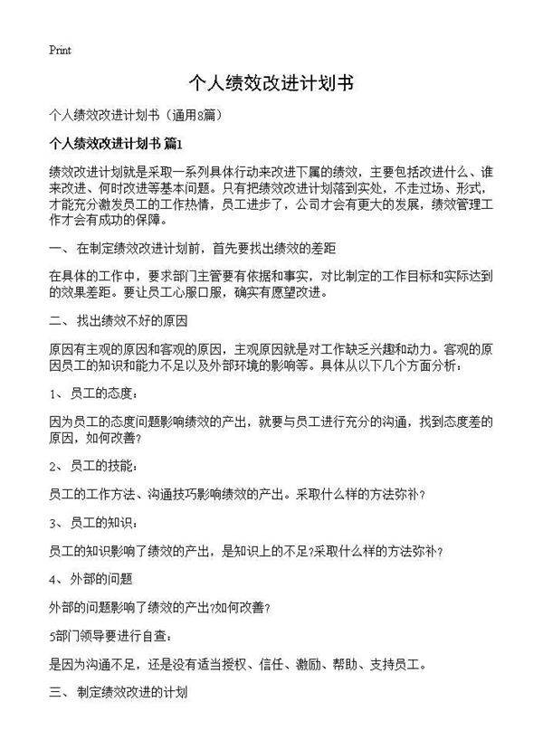 个人绩效改进计划书8篇