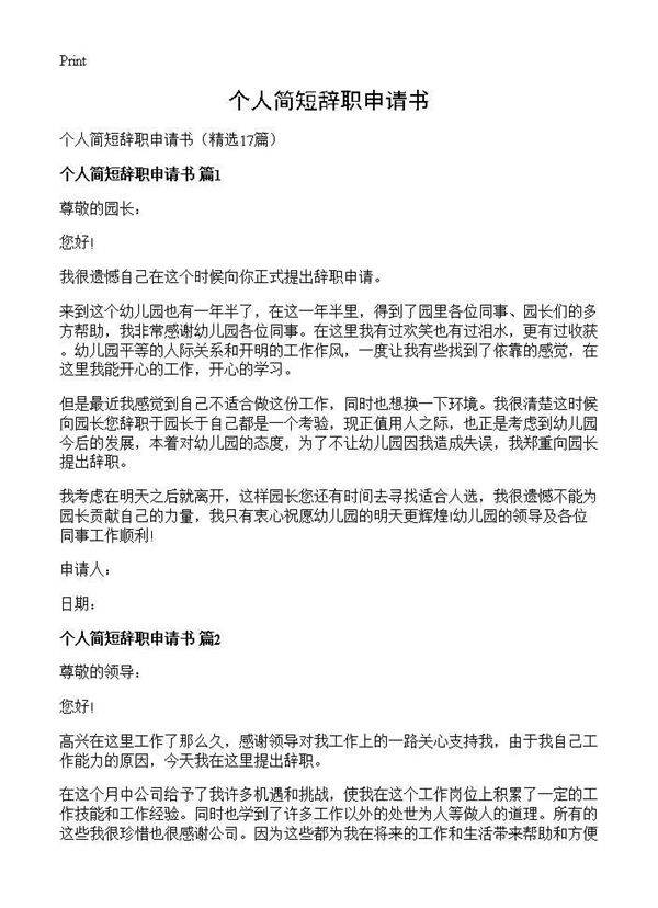 个人简短辞职申请书17篇