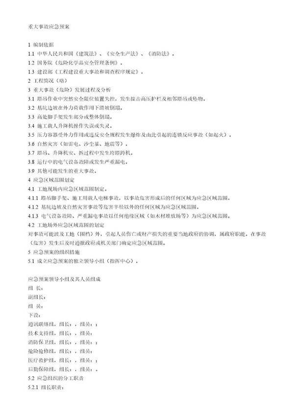 重大事故应急预案