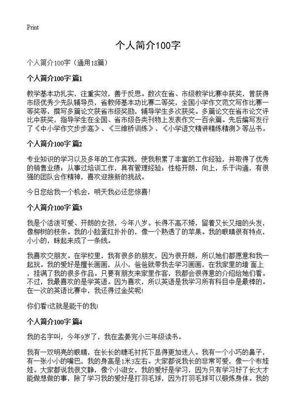个人简介100字18篇