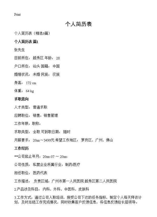 个人简历表9篇